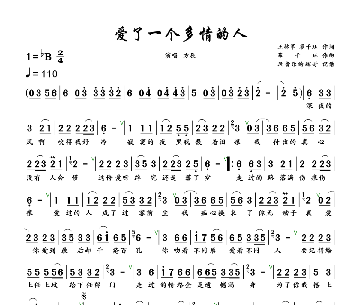 爱了一个多情的人简谱 方辰《爱了一个多情的人》简谱+动态视频降B调