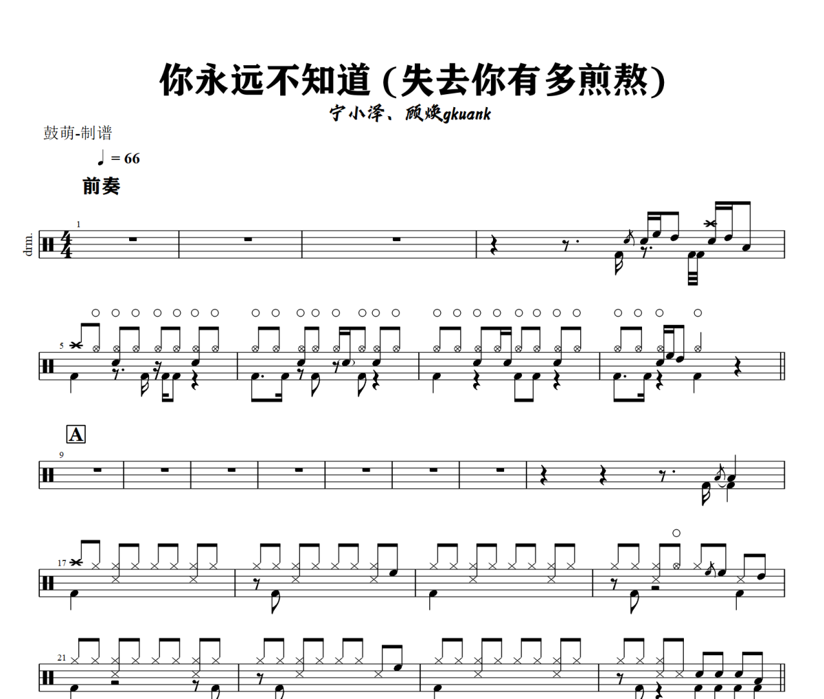 你永远不知道 鼓谱 宁小泽、顾焕gkuank 《你永远不知道 》(失去你有多煎熬)架子鼓|爵士鼓|鼓谱+动态视频