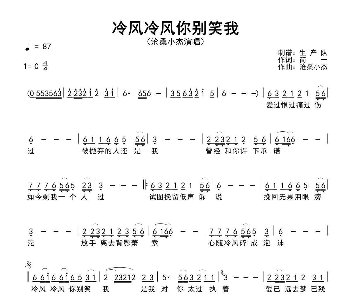 冷风冷风你别笑我简谱 沧桑小杰《冷风冷风你别笑我》简谱C调