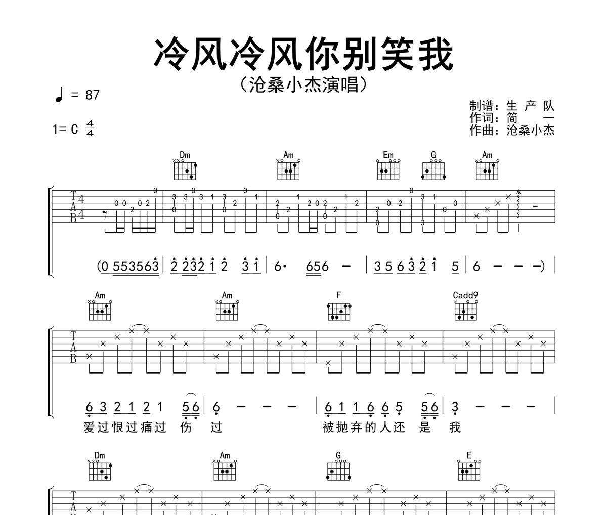 冷风冷风你别笑我吉他谱 沧桑小杰《冷风冷风你别笑我》六线谱C调吉他谱