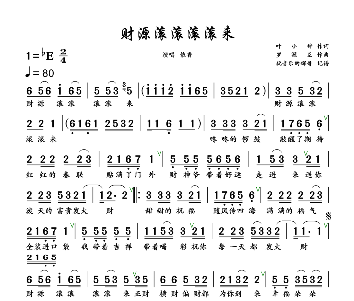 财源滚滚滚滚来简谱 依香《财源滚滚滚滚来》简谱+动态视频降E调