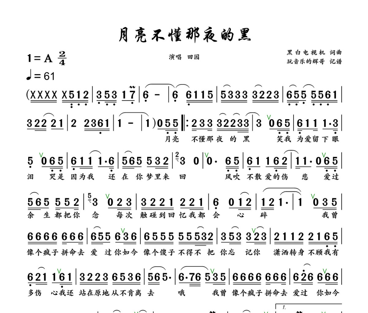 月亮不懂夜的黑简谱 田园《月亮不懂夜的黑》简谱+动态视频A调