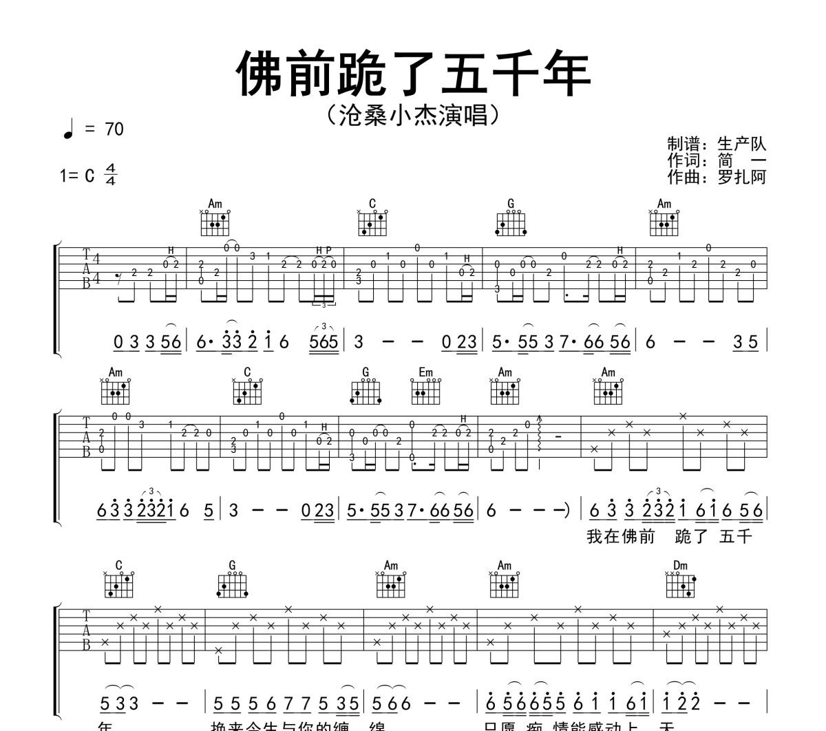 佛前跪了五千年吉他谱 沧桑小杰《佛前跪了五千年》六线谱C调吉他谱