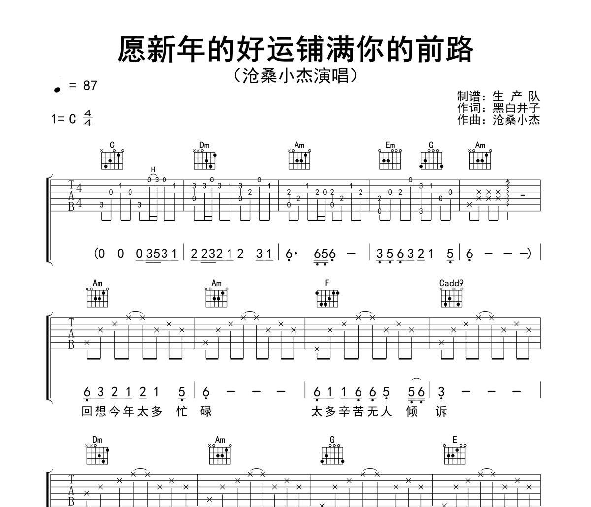 愿新年的好运铺满你的前路吉他谱 沧桑小杰《愿新年的好运铺满你的前路》六线谱C调吉他谱