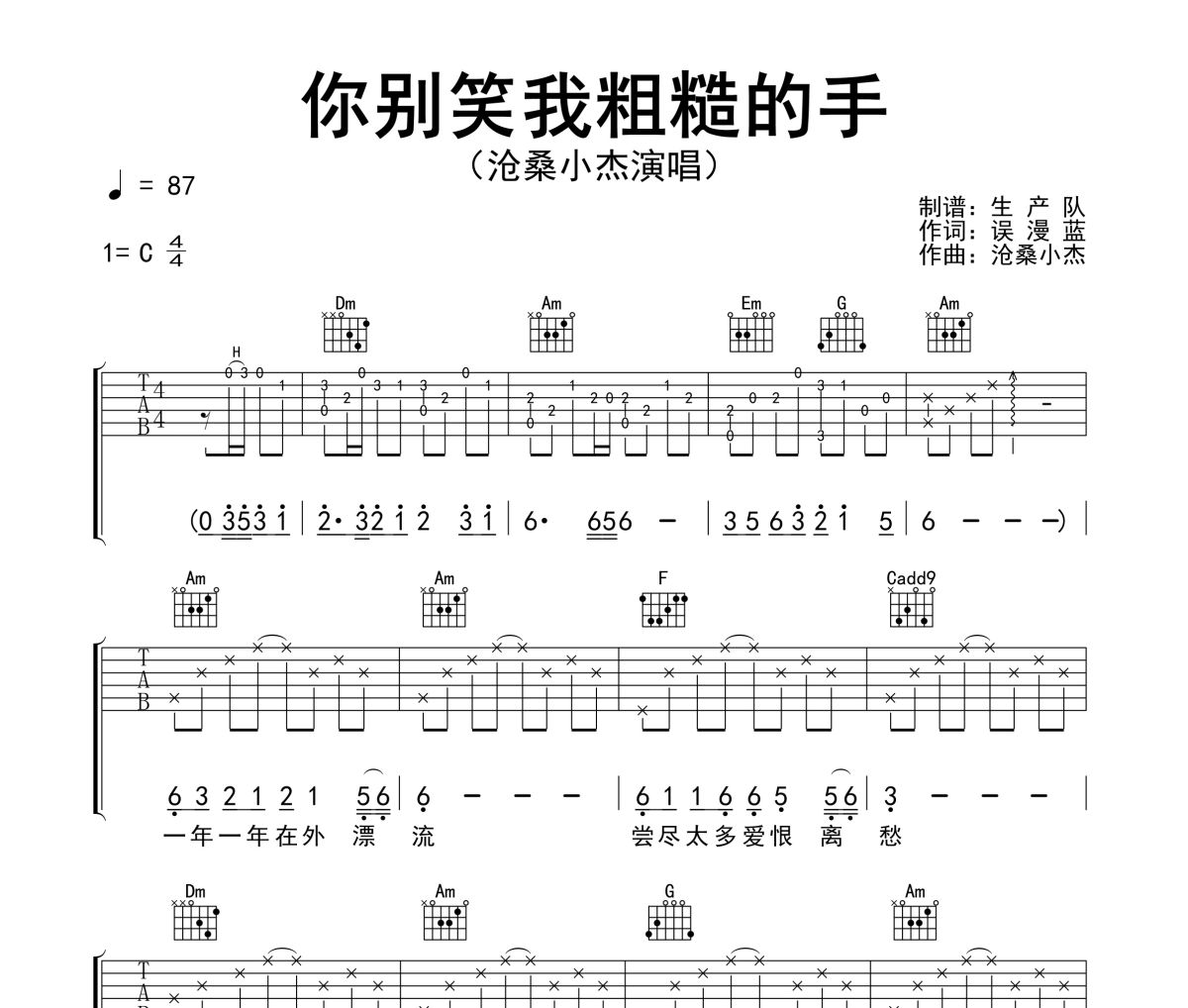 你别笑我粗糙的手吉他谱 沧桑小杰《你别笑我粗糙的手》六线谱C调吉他谱