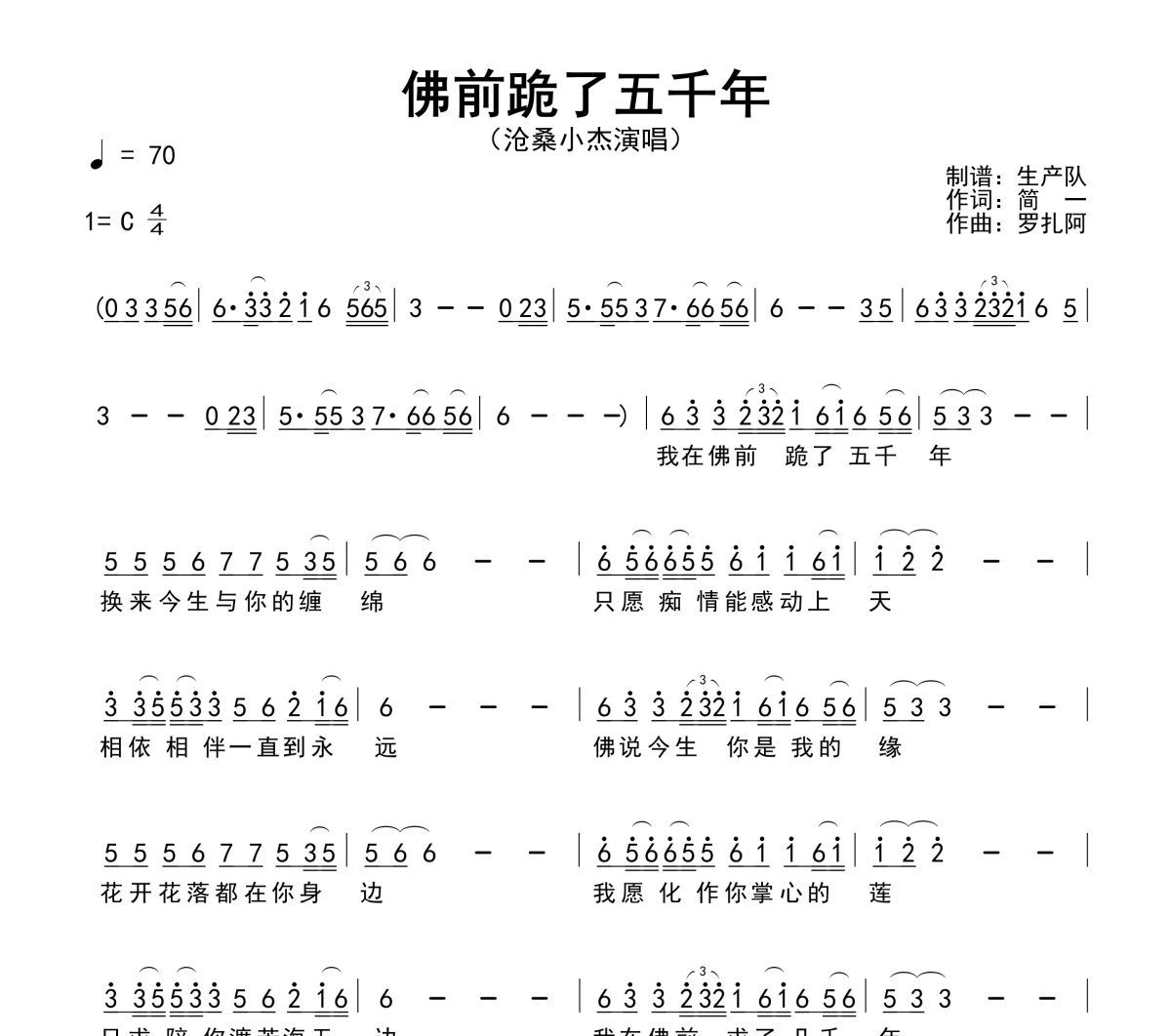 佛前跪了五千年简谱 沧桑小杰《佛前跪了五千年》简谱C调