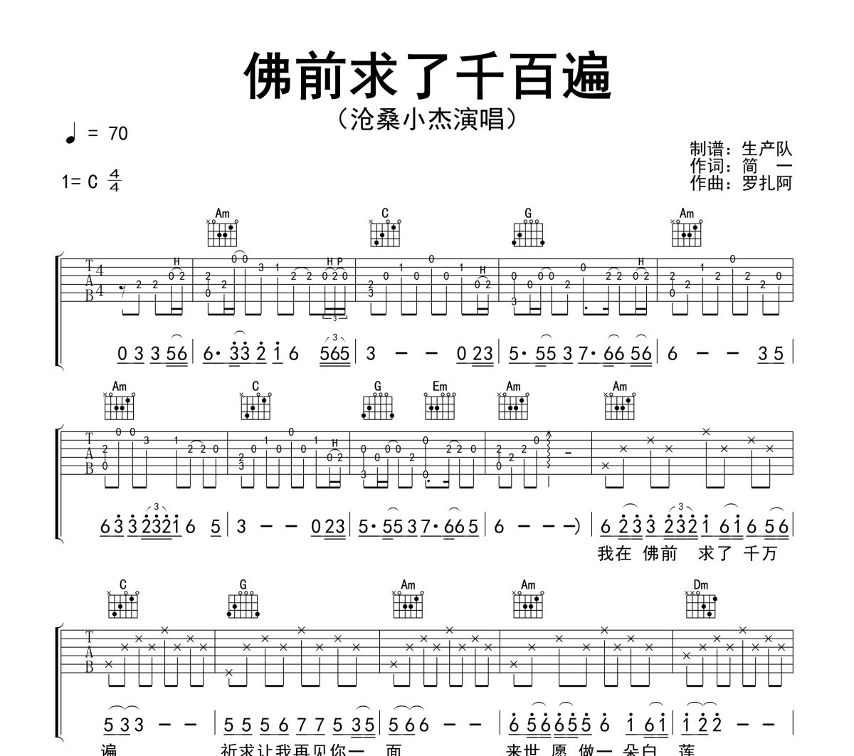 佛前求了千百遍吉他谱 沧桑小杰《佛前求了千百遍》六线谱C调吉他谱