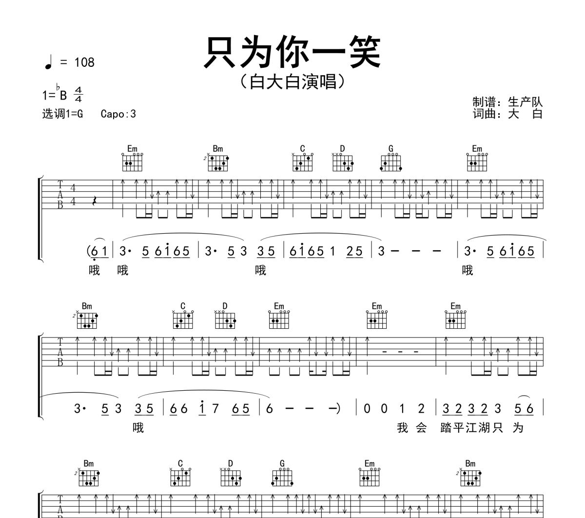 只为你一笑吉他谱 白大白《只为你一笑》六线谱|吉他谱