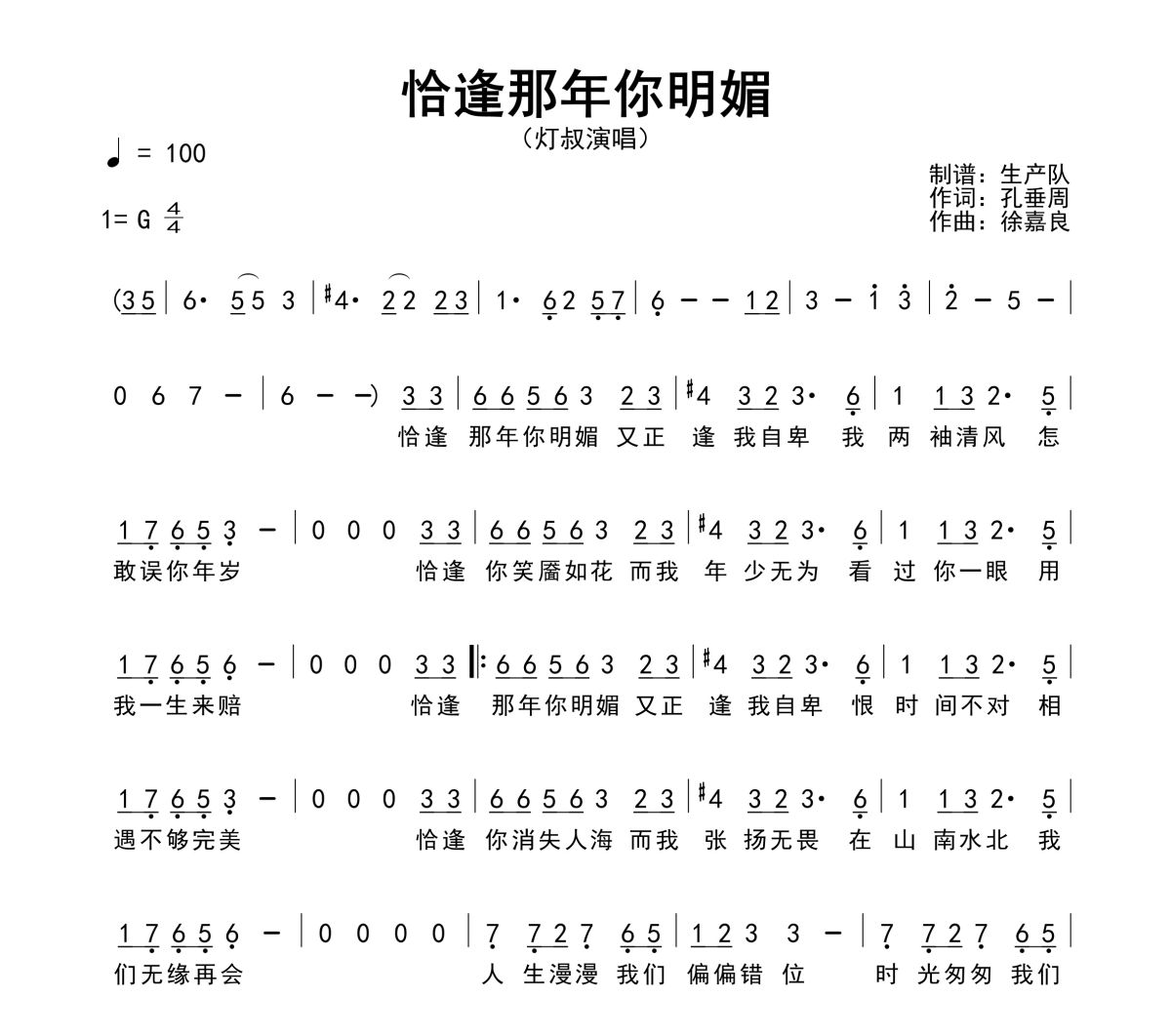 恰逢那年你明媚简谱 灯叔-恰逢那年你明媚简谱