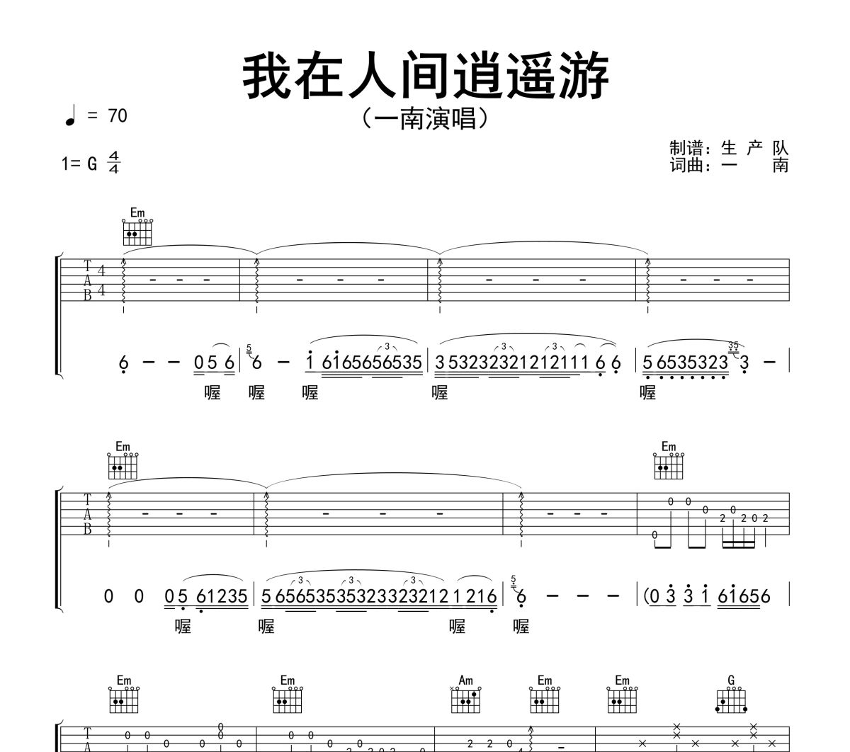 我在人间逍遥游吉他谱 一南《我在人间逍遥游》六线谱|吉他谱