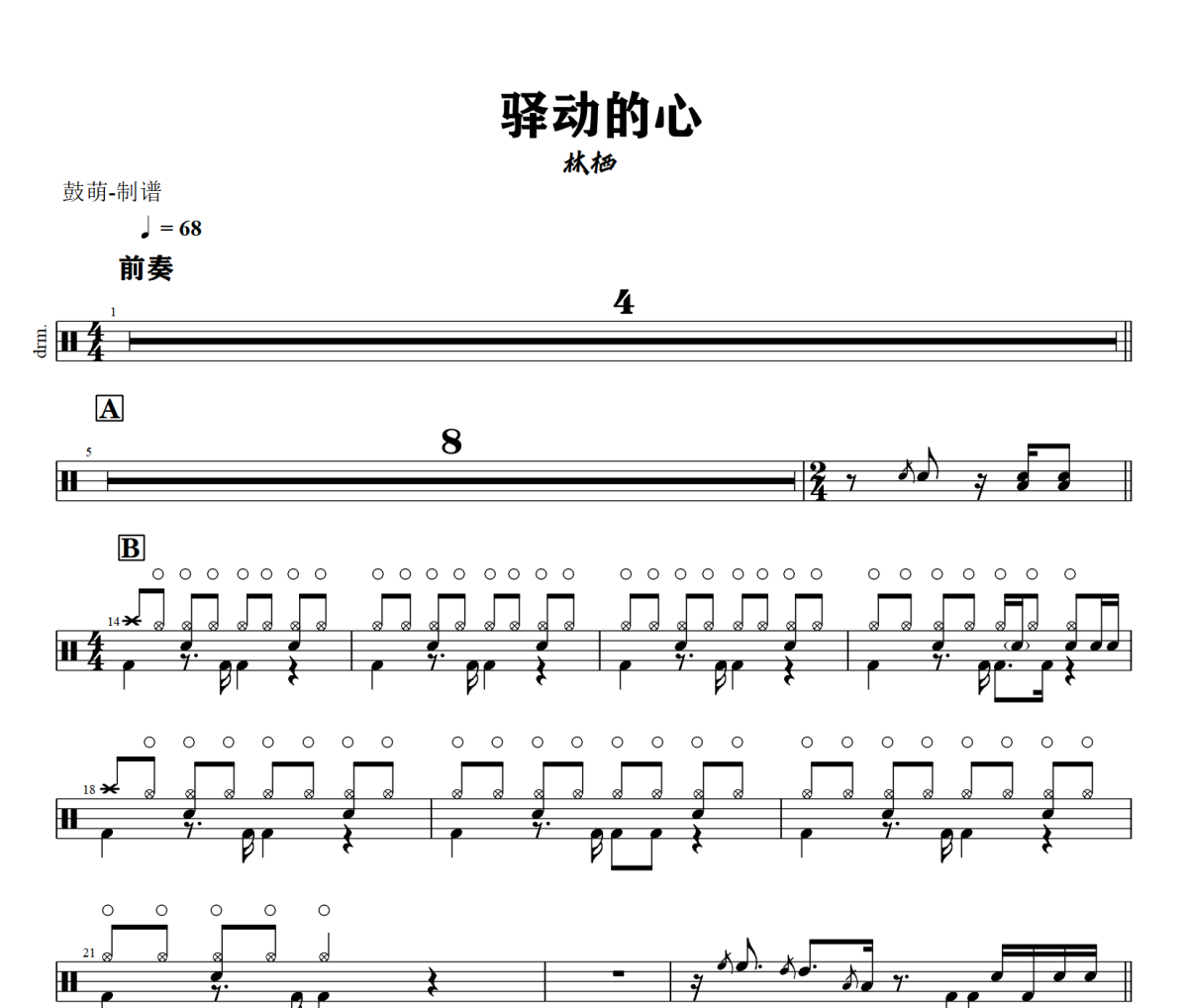驿动的心鼓谱 林栖《驿动的心》架子鼓|爵士鼓|鼓谱+动态视频