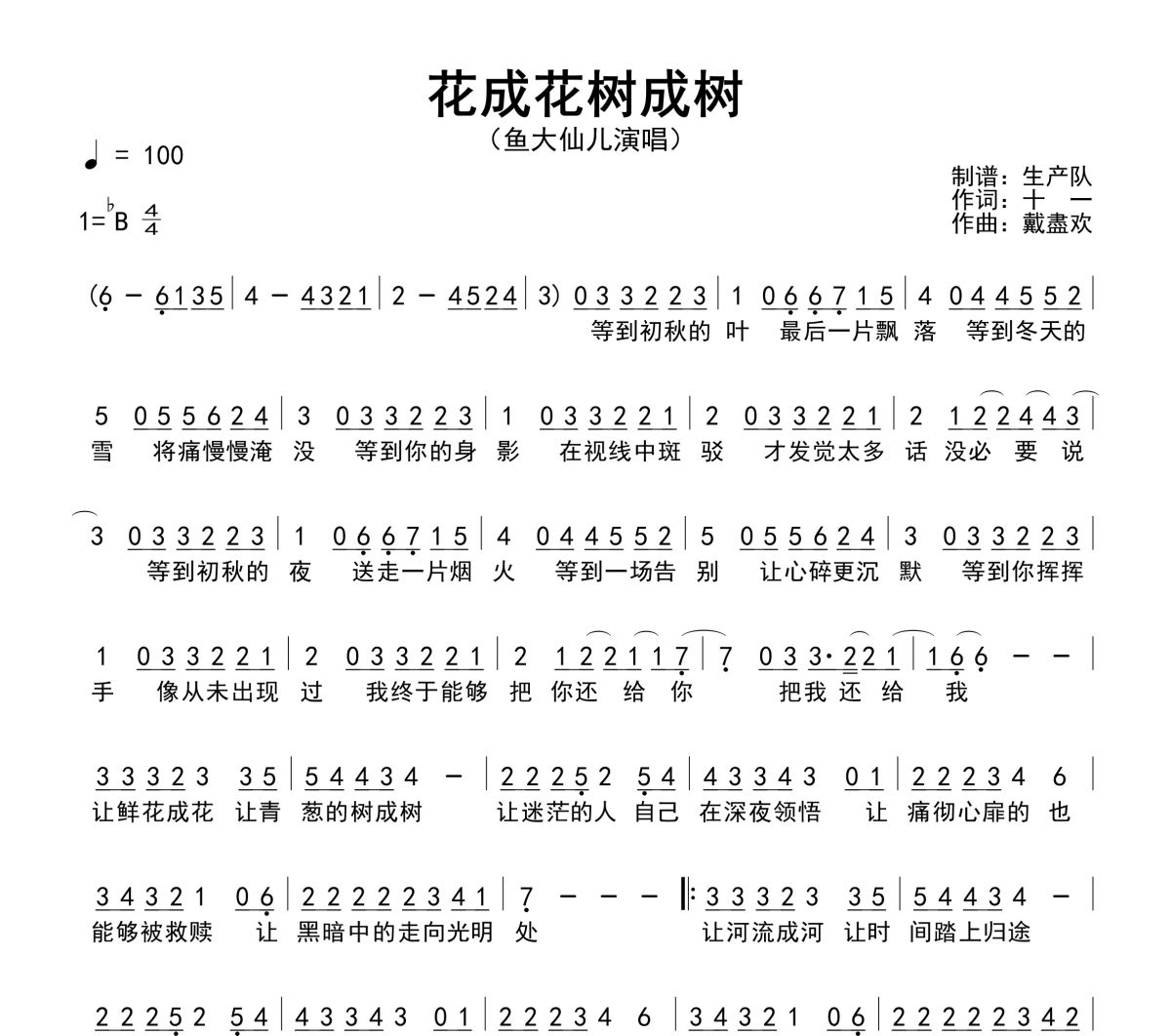 花成花树成树简谱 鱼大仙儿《花成花树成树》简谱
