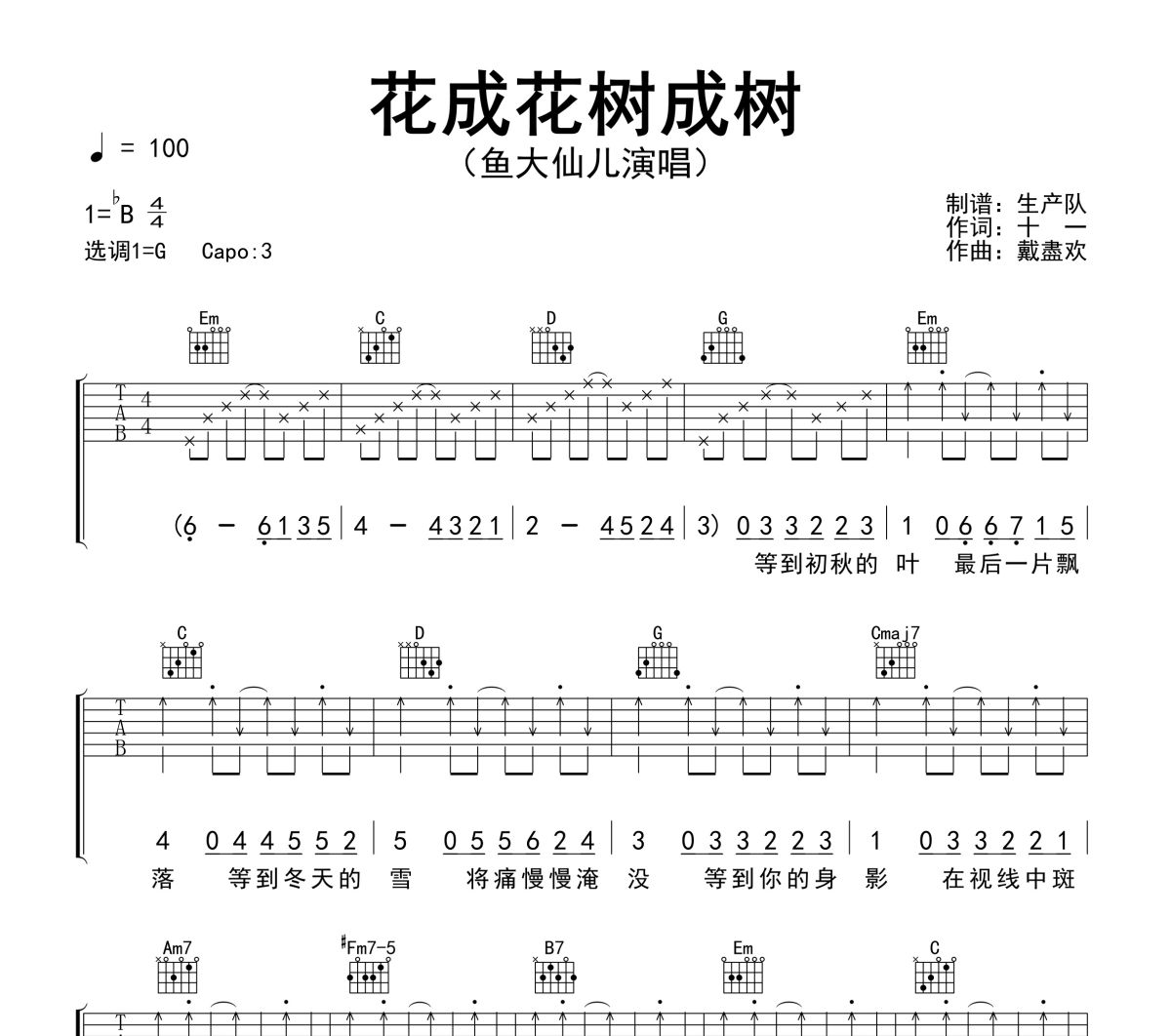 花成花树成树吉他谱 鱼大仙儿《花成花树成树》六线谱|吉他谱