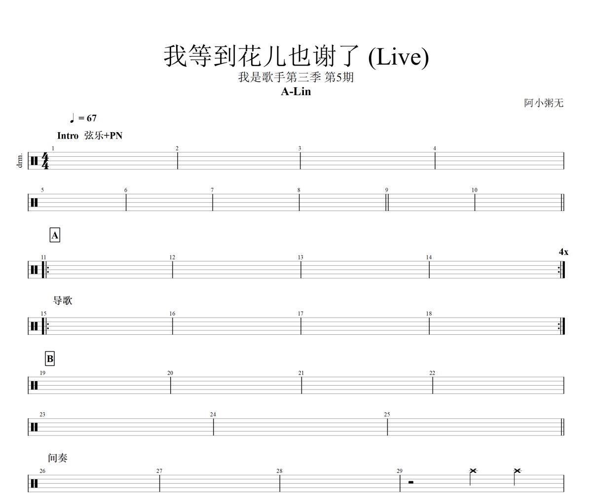 A-Lin-我等到花儿也谢了）架子鼓|爵士鼓|鼓谱