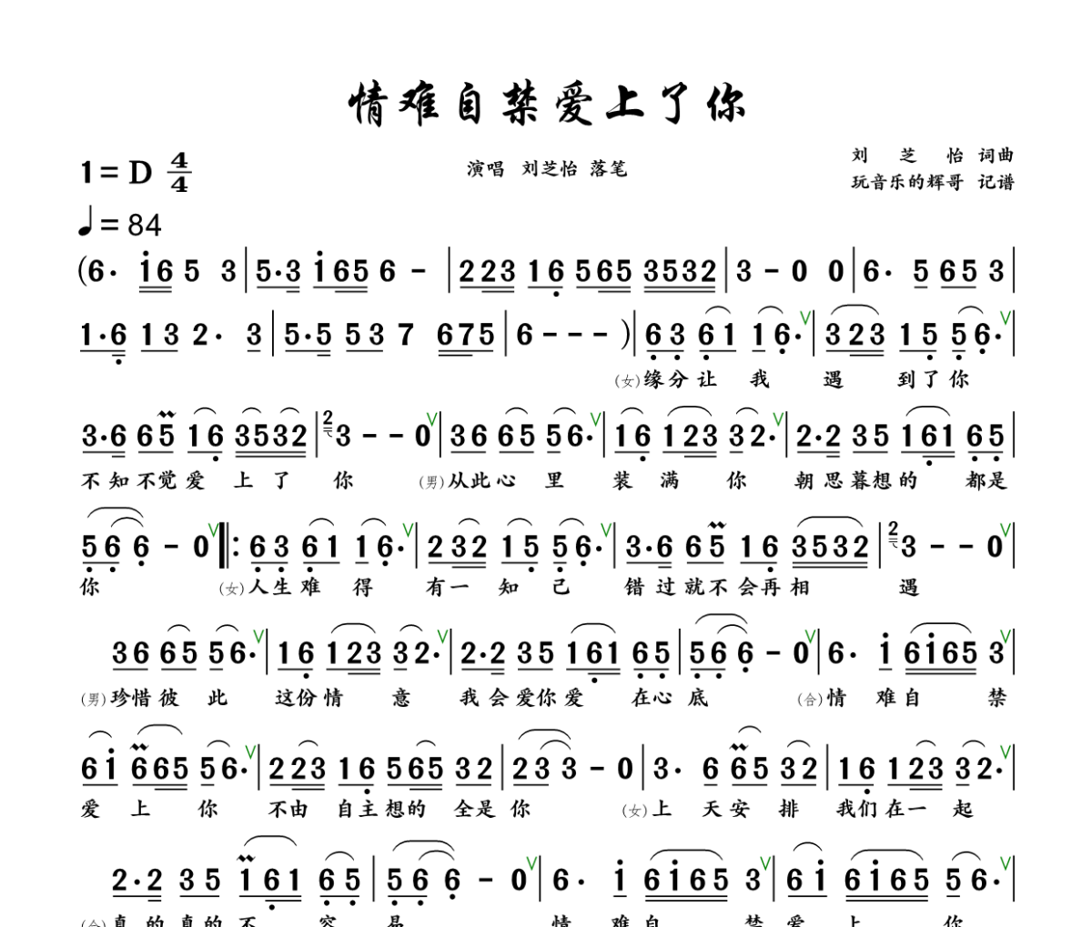 情难自禁爱上了你简谱 刘芝怡、落笔《情难自禁爱上了你》简谱+动态视频D调