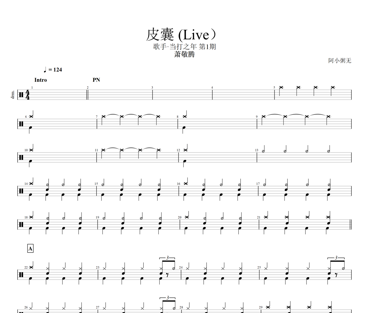 皮囊鼓谱 萧敬腾-皮囊(live)架子鼓|爵士鼓|鼓谱