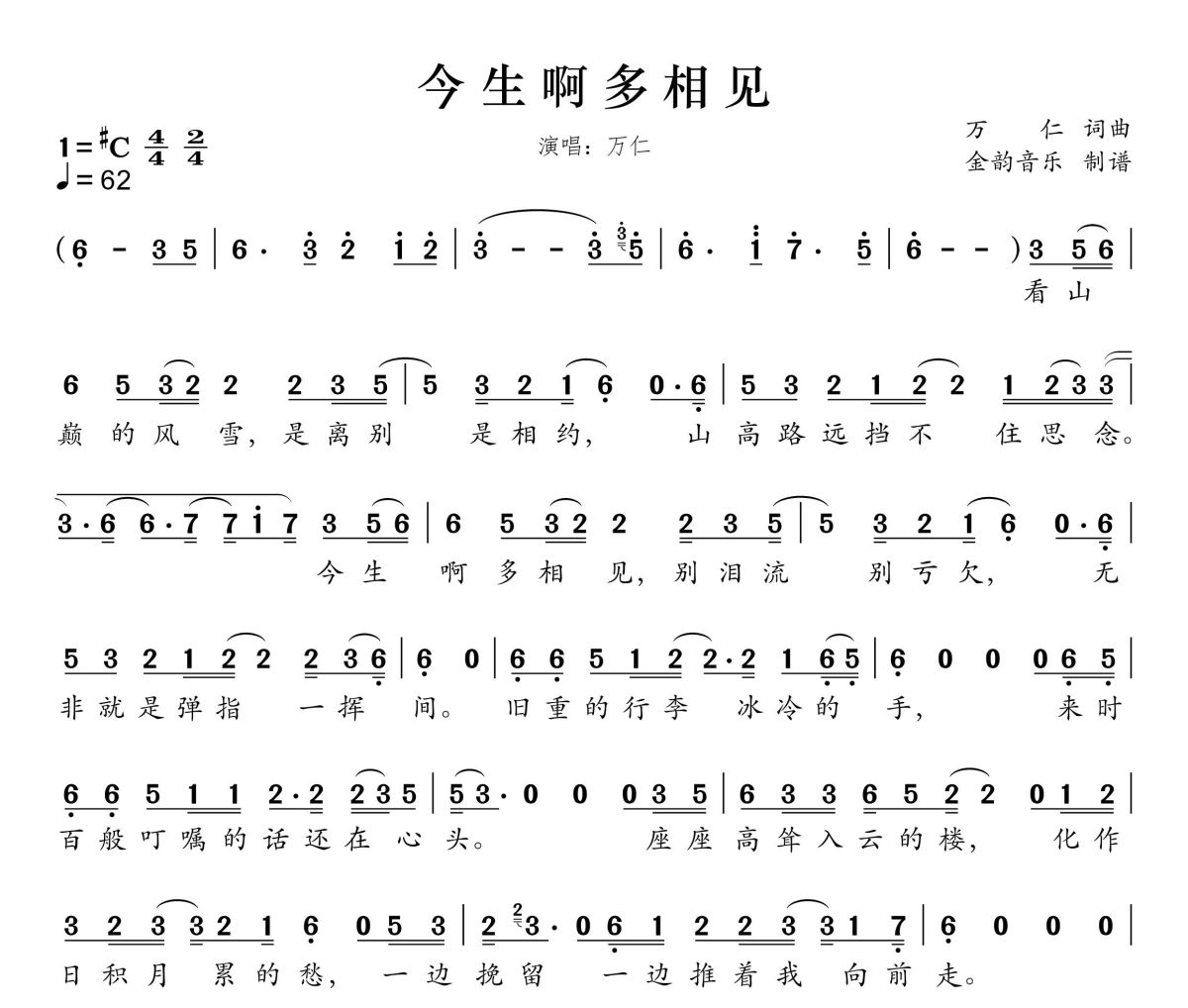 今生啊 多相见简谱 万仁-今生啊 多相见升C调简谱