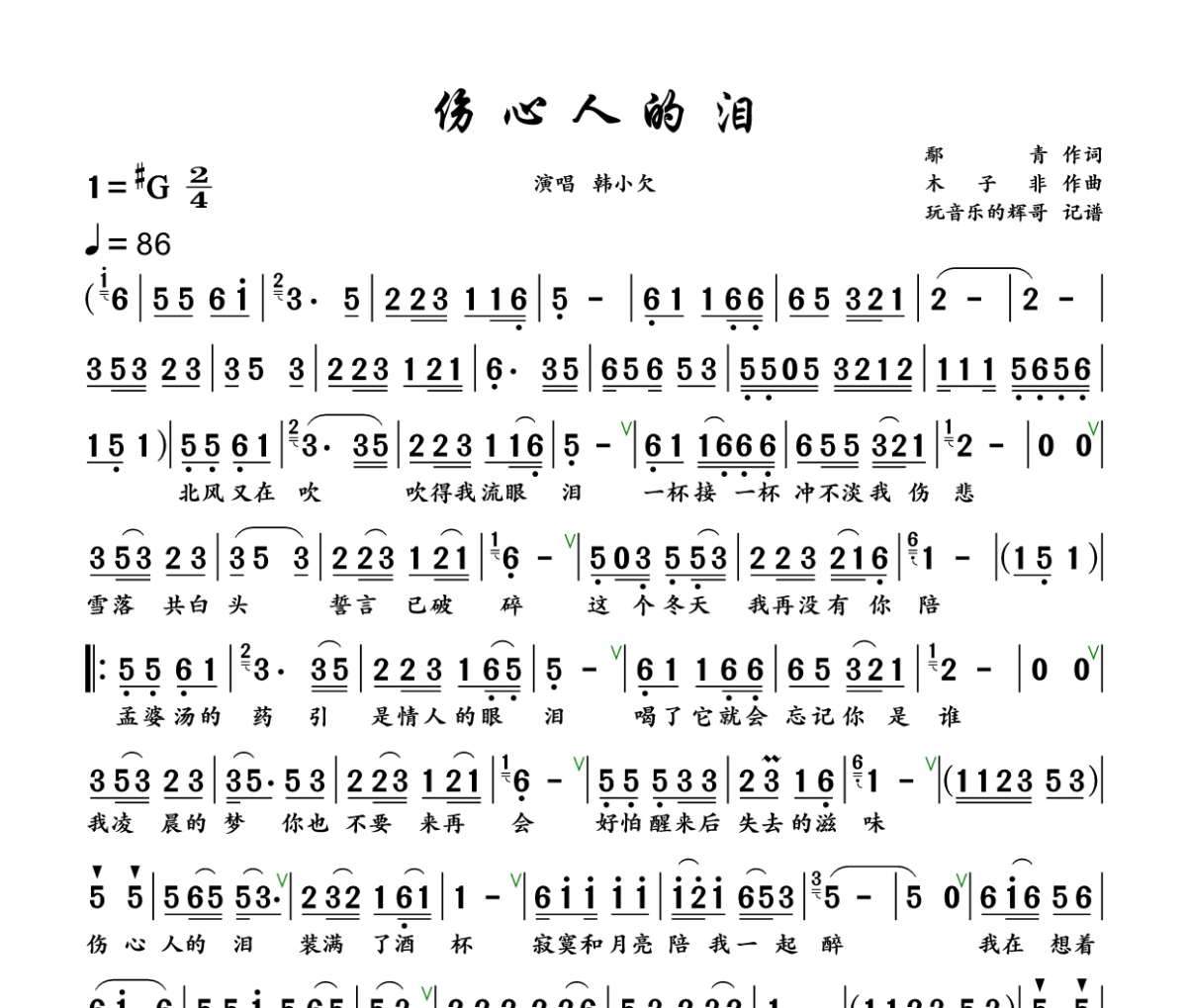 伤心人的泪简谱 韩小欠《伤心人的泪》简谱+动态视频升G调