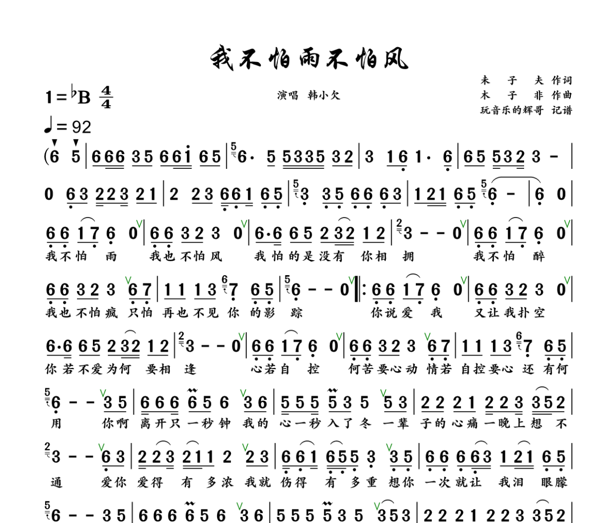 我不怕雨不怕风简谱 韩小欠《我不怕雨不怕风》简谱+动态视频降B调