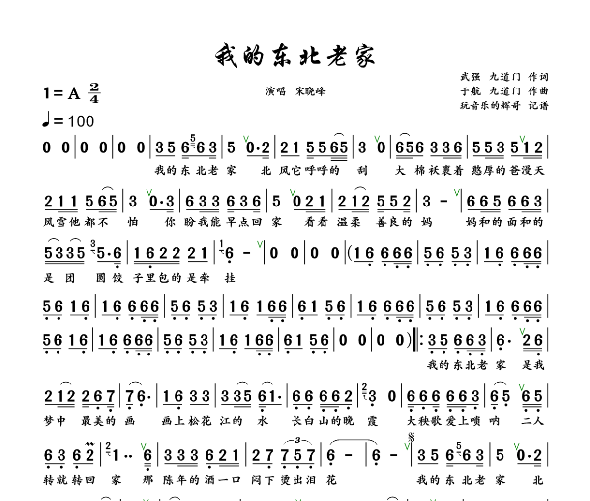 我的东北老家 简谱 宋晓峰《我的东北老家 》(DJ九道门版)简谱A调