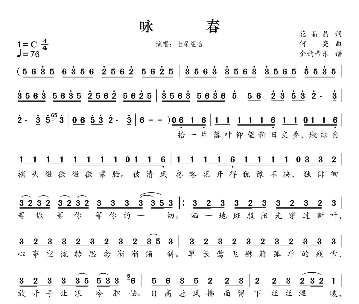 咏春简谱 七朵组合《咏春》简谱C调