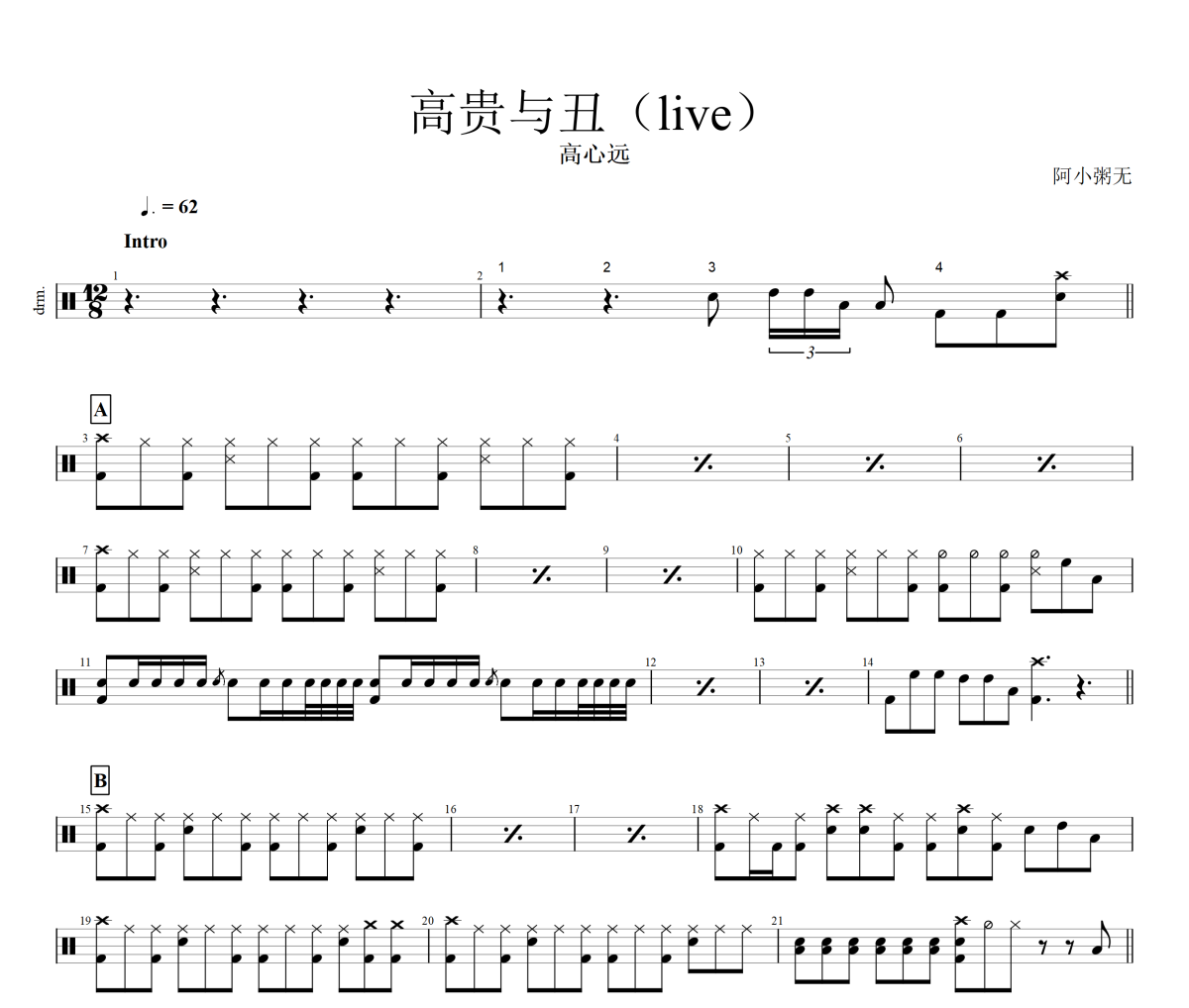 高贵与丑鼓谱 高心远《高贵与丑》(live)架子鼓|爵士鼓|鼓谱