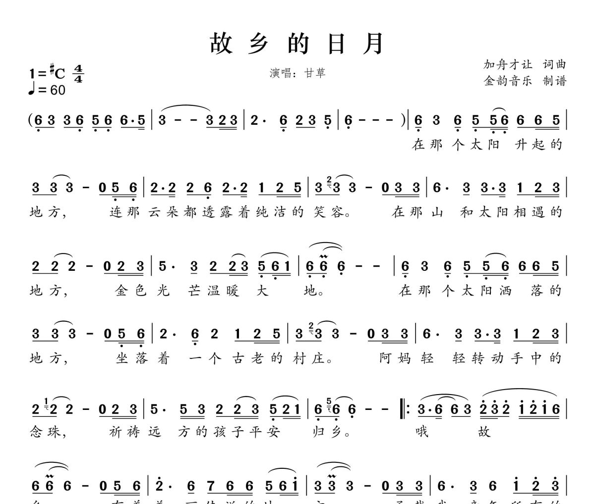 故乡的日月简谱 甘草《故乡的日月》简谱升C调
