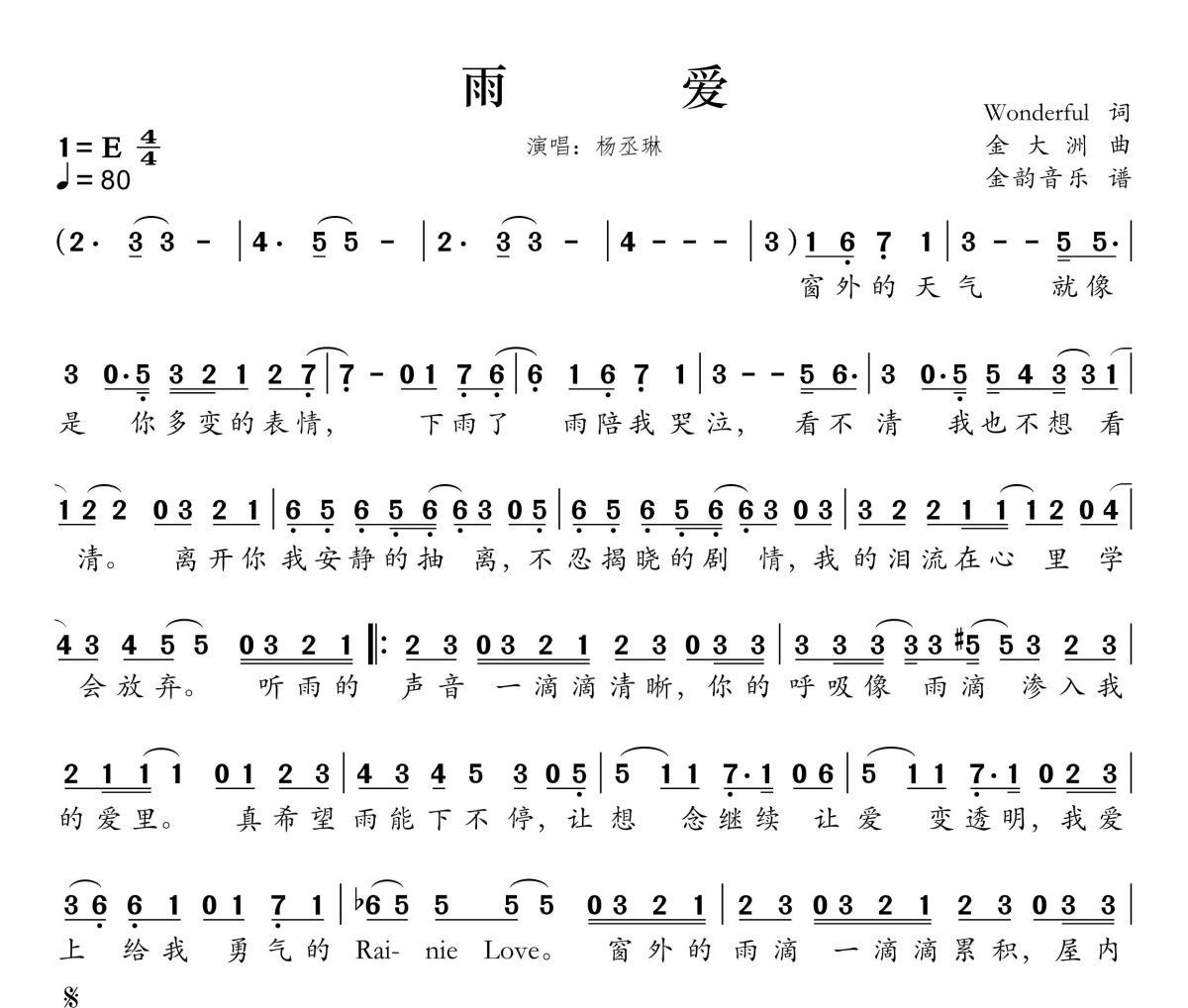 雨爱简谱 杨丞琳《雨爱》简谱E调