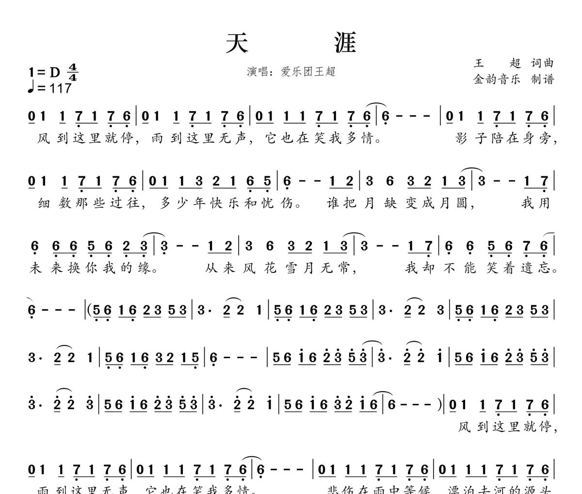 天涯简谱 爱乐团《天涯》简谱D调