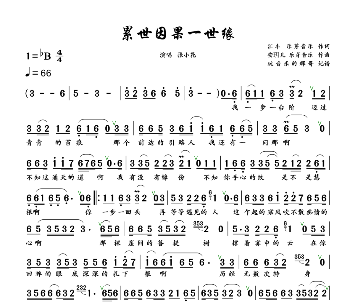 累世因果一世缘简谱 张小花《累世因果一世缘》简谱+动态视频降B调