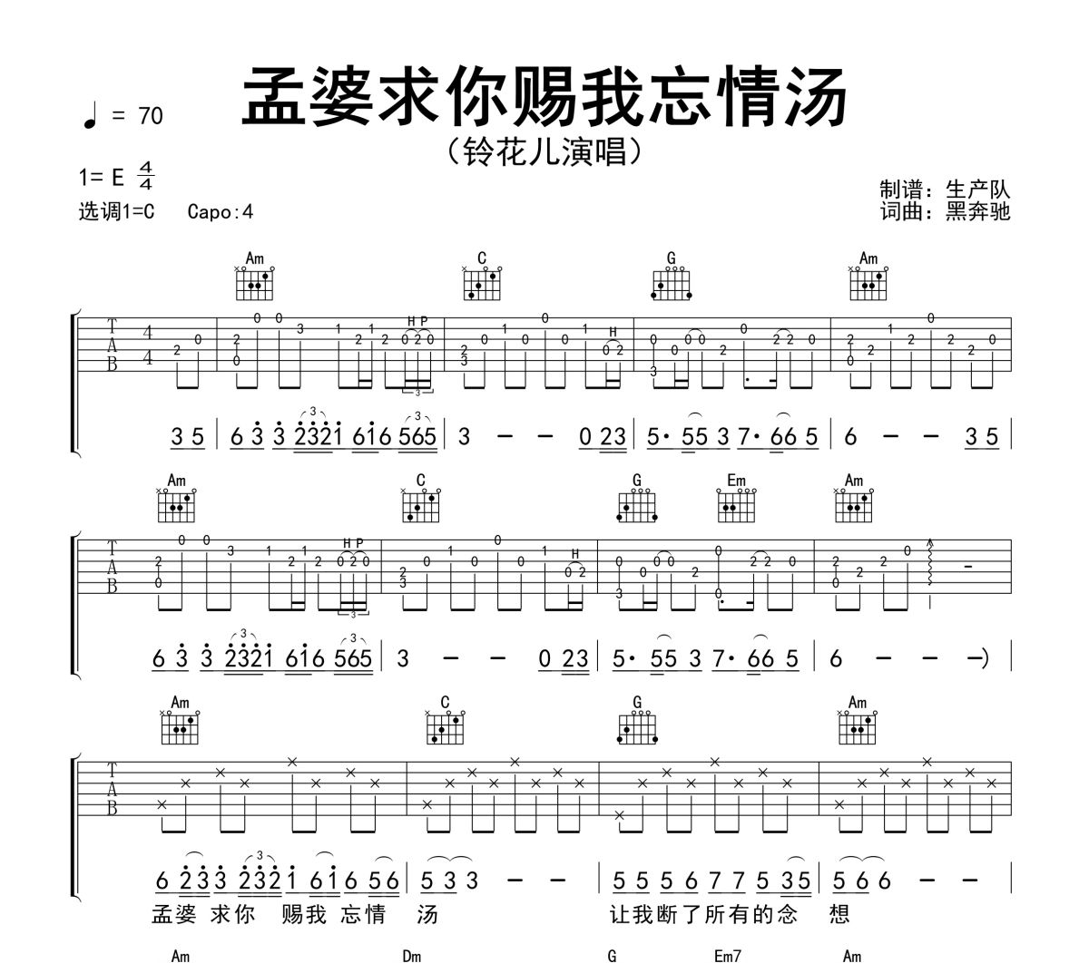 孟婆求你赐我忘情汤吉他谱 铃花儿《孟婆求你赐我忘情汤》六线谱C调吉他谱