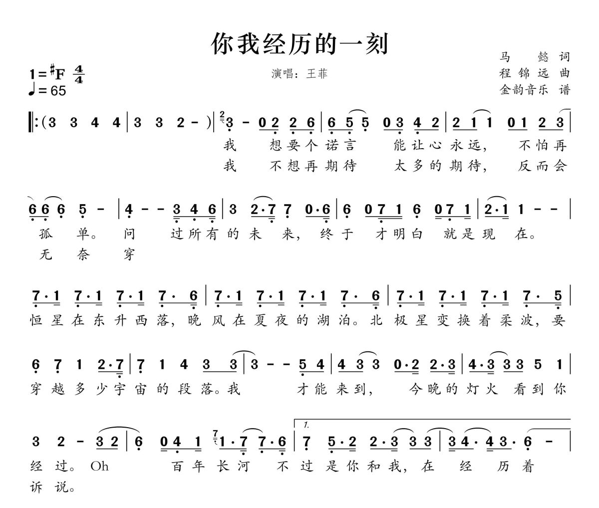 你我经历的一刻简谱 王菲-你我经历的一刻简谱升F调