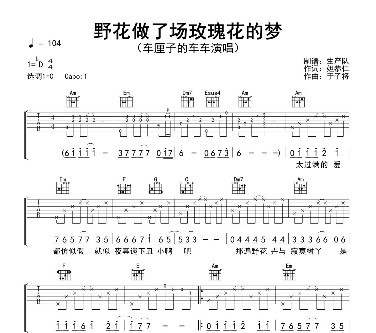 车厘子的车车-野花做了场玫瑰花的梦(粤语版)六线谱C调吉他谱