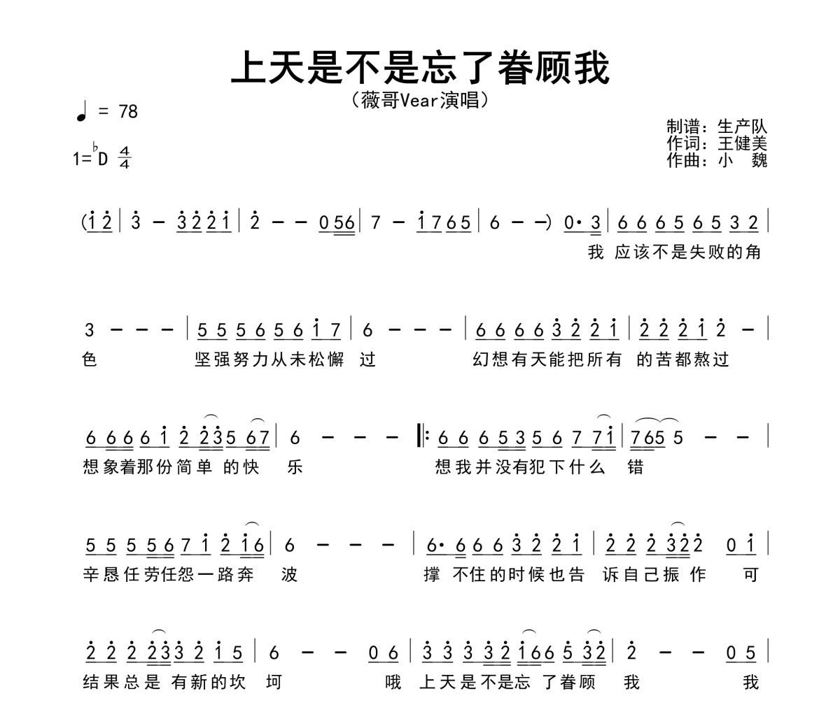 上天是不是忘了眷顾我简谱 薇哥Vear《上天是不是忘了眷顾我》简谱降D调