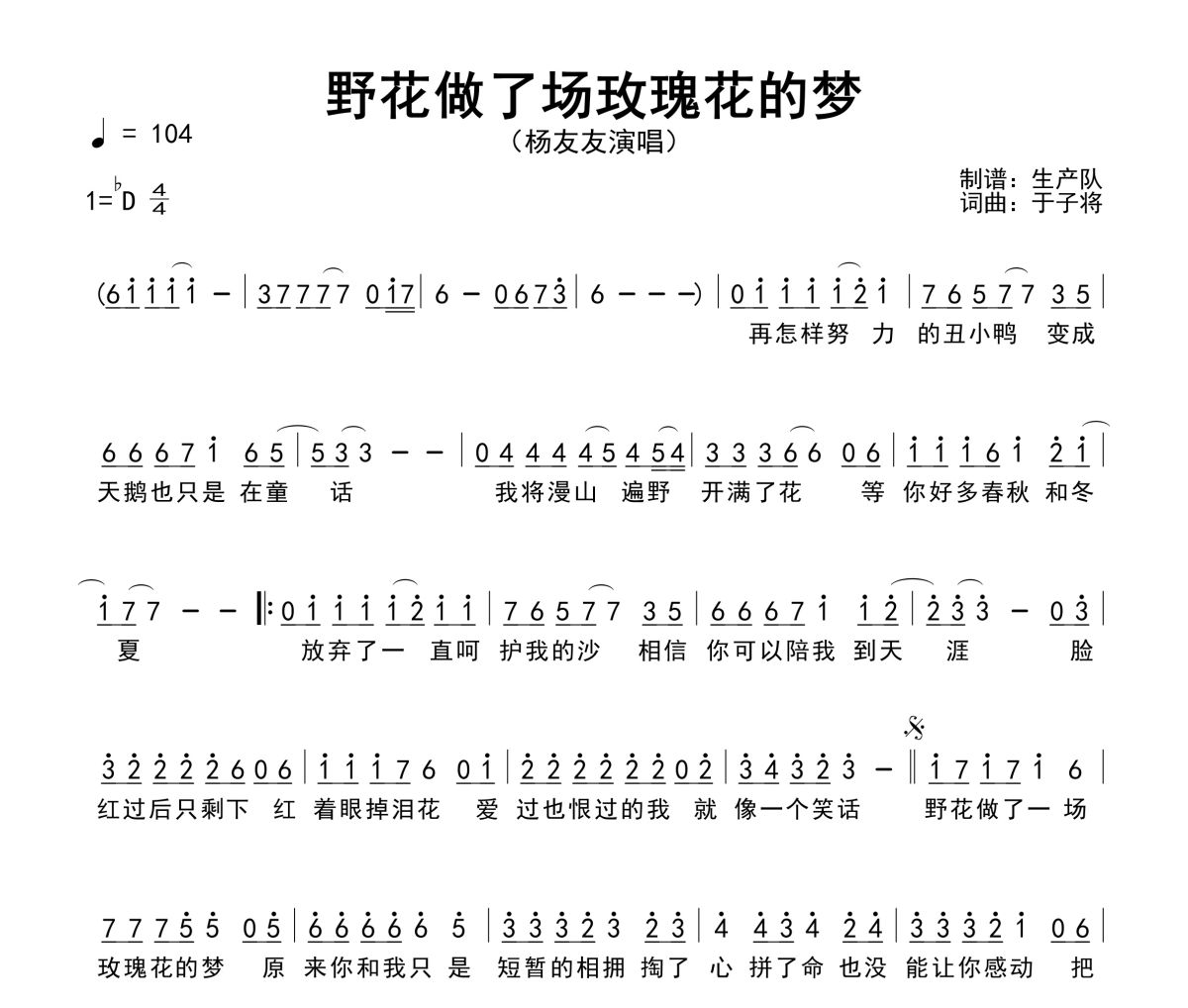 野花做了场玫瑰花的梦简谱 杨友友《野花做了场玫瑰花的梦》简谱降D调