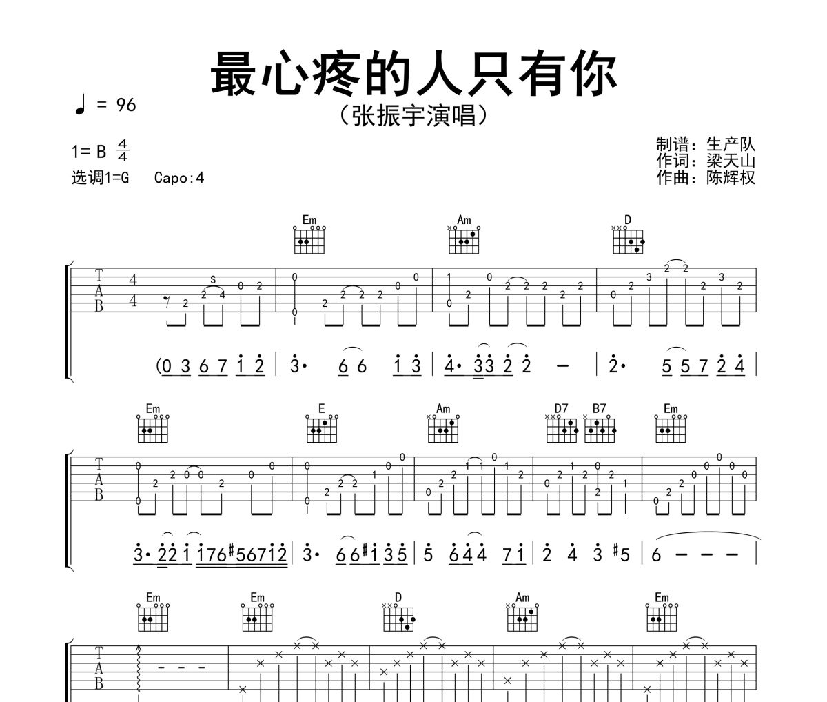 最心疼的人只有你吉他谱 张振宇-最心疼的人只有你六线谱G调