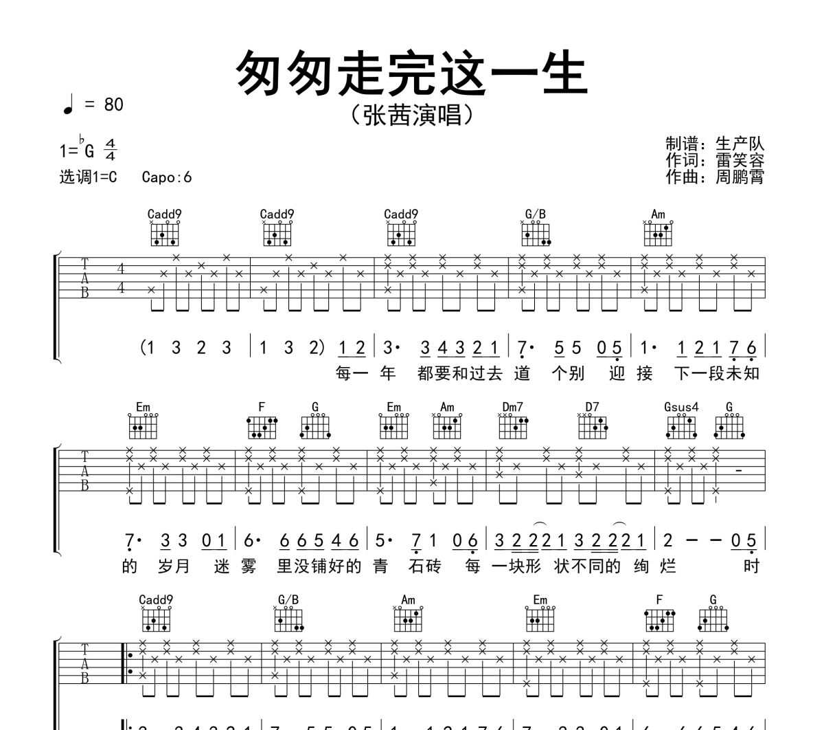 匆匆走完这一生吉他谱 张茜-匆匆走完这一生六线谱吉他谱C调