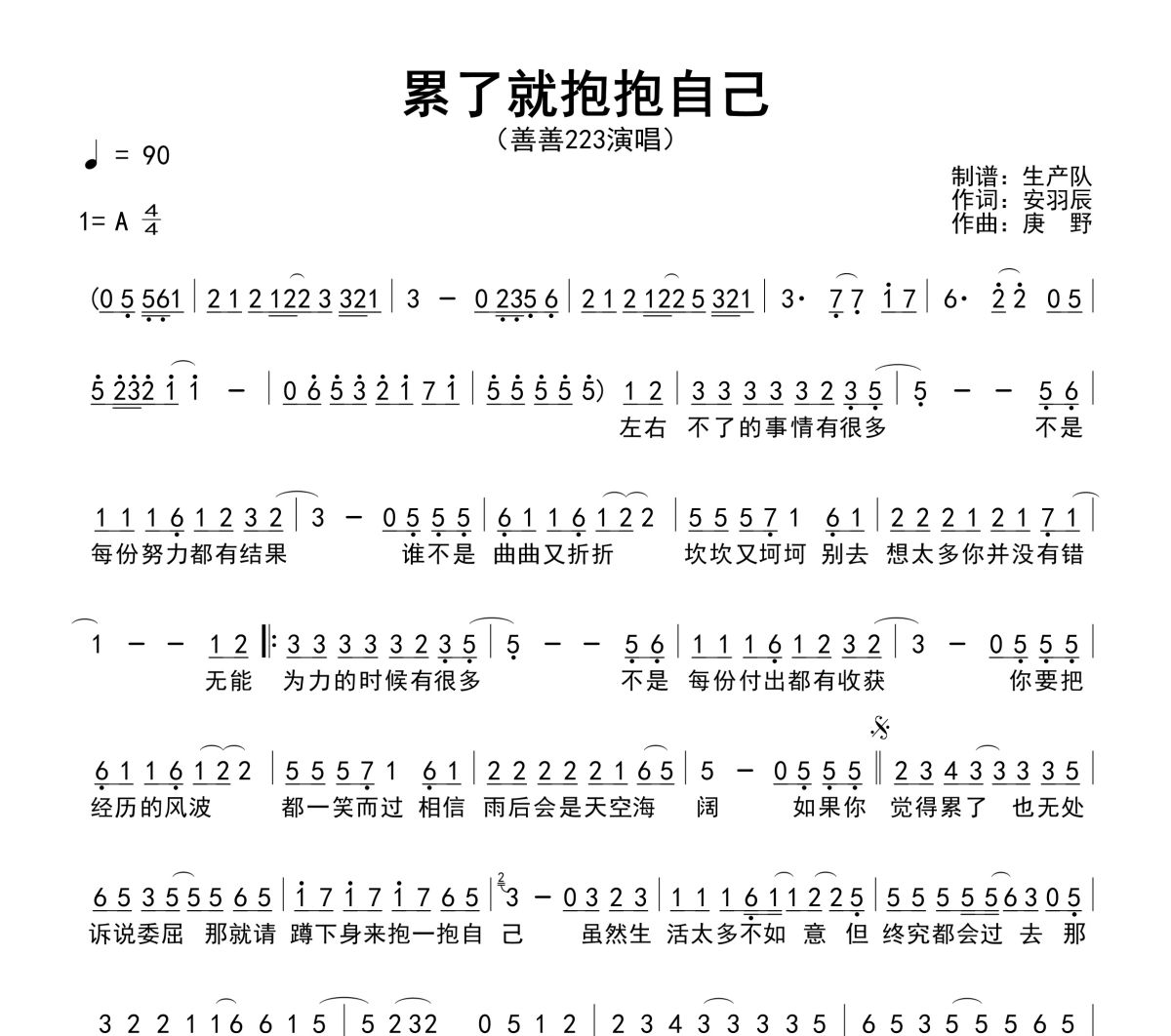 累了就抱抱自己简谱 善善&sup2;&sup2;&sup3;《累了就抱抱自己》简谱A调