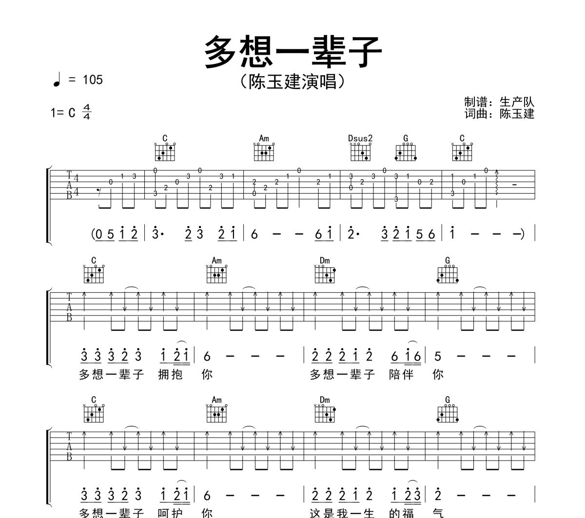 多想一辈子吉他谱 陈玉建《多想一辈子》六线谱C调吉他谱