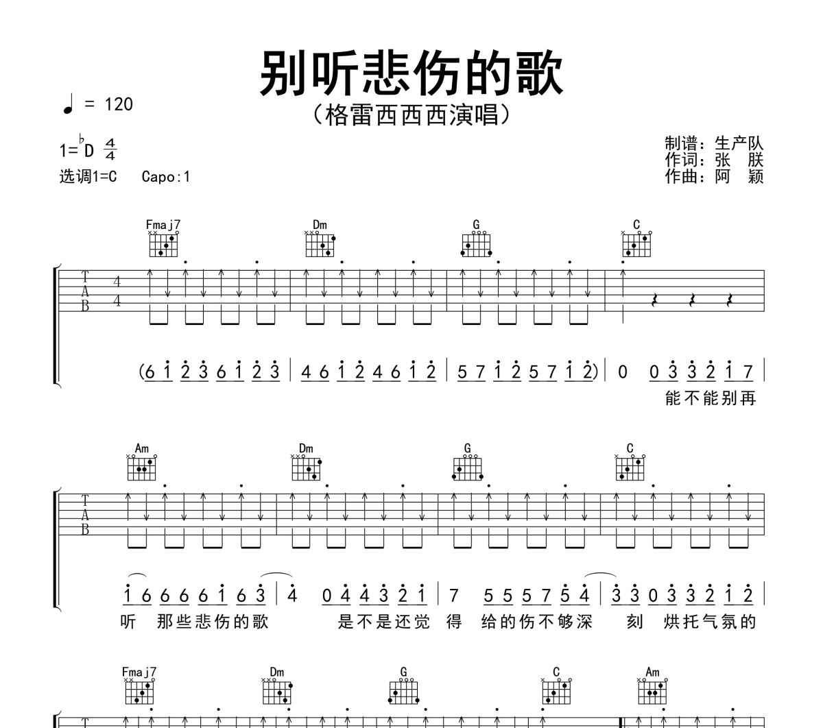 别听悲伤的歌吉他谱 格雷西西西-别听悲伤的歌 C调六线谱吉他谱