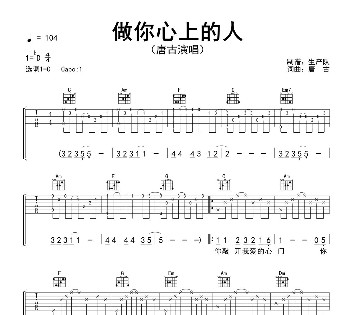 做你心上的人吉他谱 唐古《做你心上的人》六线谱C调吉他谱