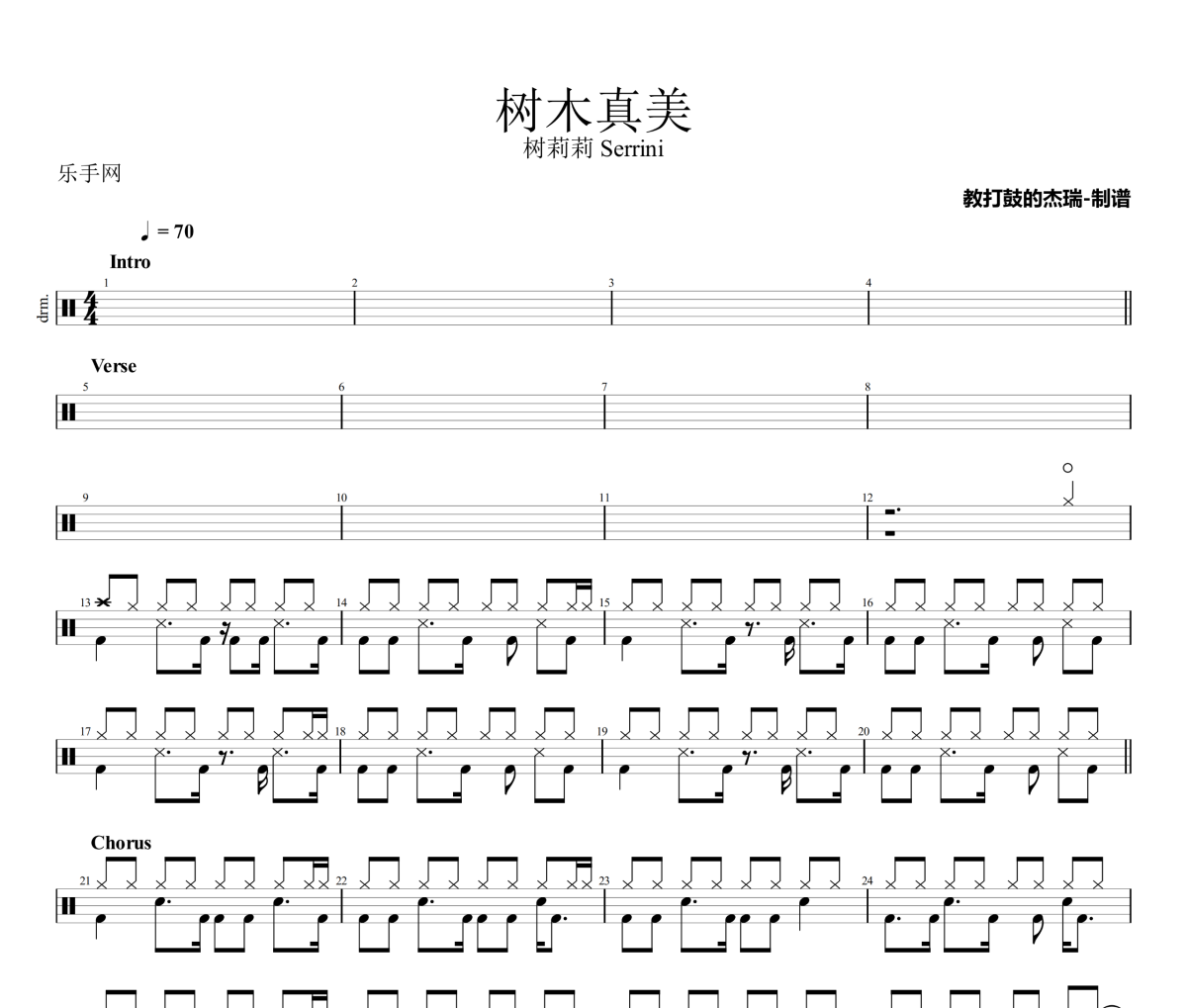 树木真美鼓谱 树莉莉 Serrini《树木真美》架子鼓|爵士鼓|鼓谱