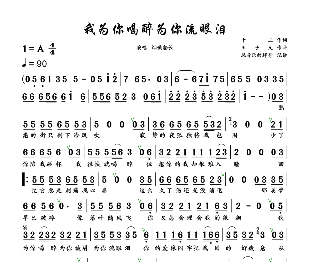 我为你喝醉为你流眼泪简谱 烟嗓船长《我为你喝醉为你流眼泪》简谱+动态视频A调