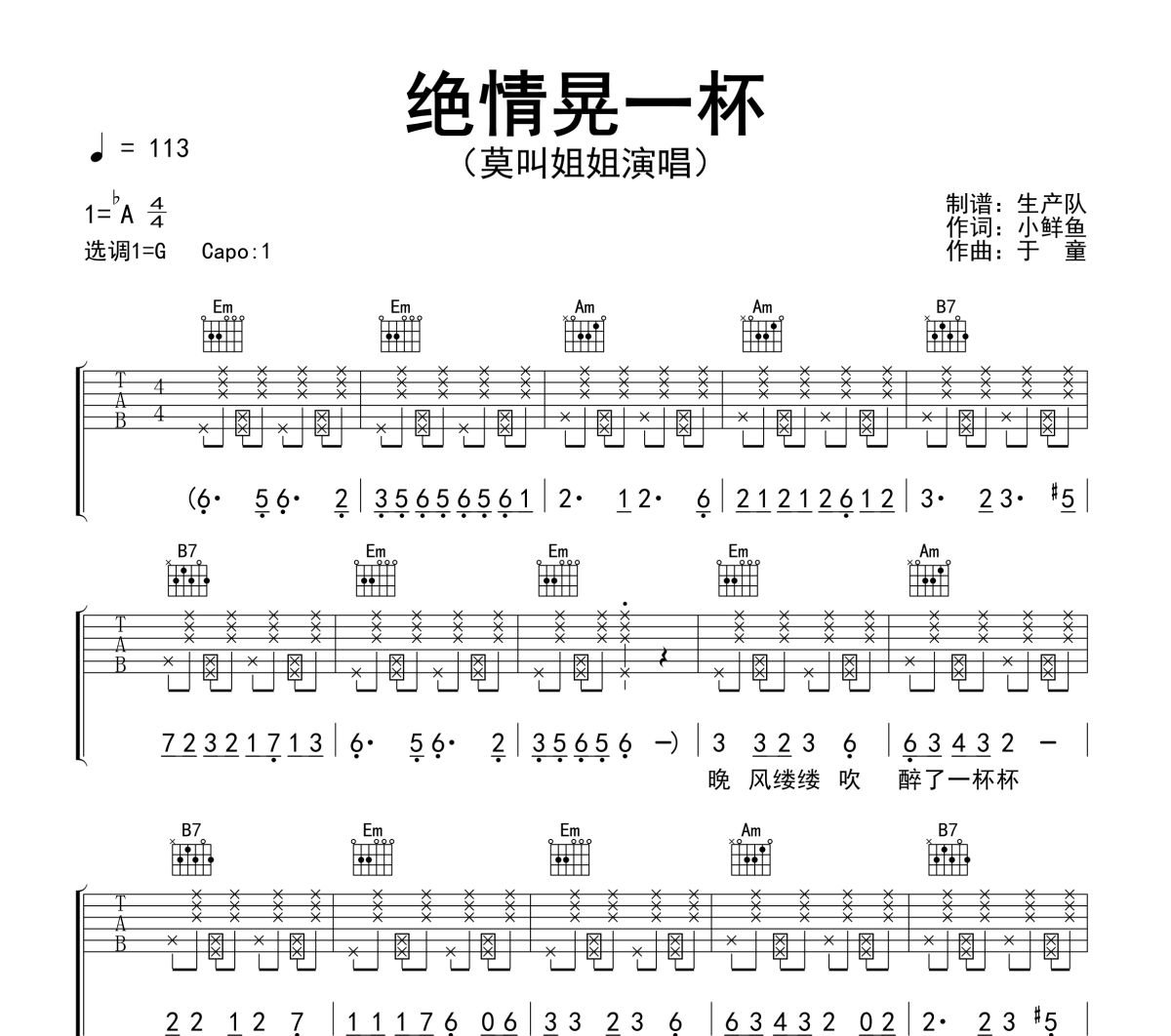 绝情晃一杯吉他谱 莫叫姐姐《绝情晃一杯》六线谱G调吉他谱