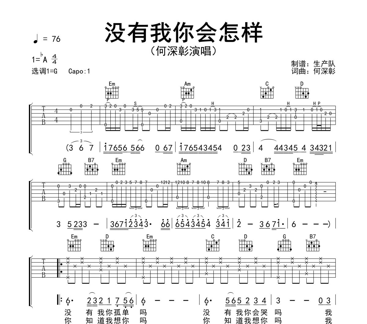 没有我你会怎样吉他谱 何深彰《没有我你会怎样》六线谱G调吉他谱