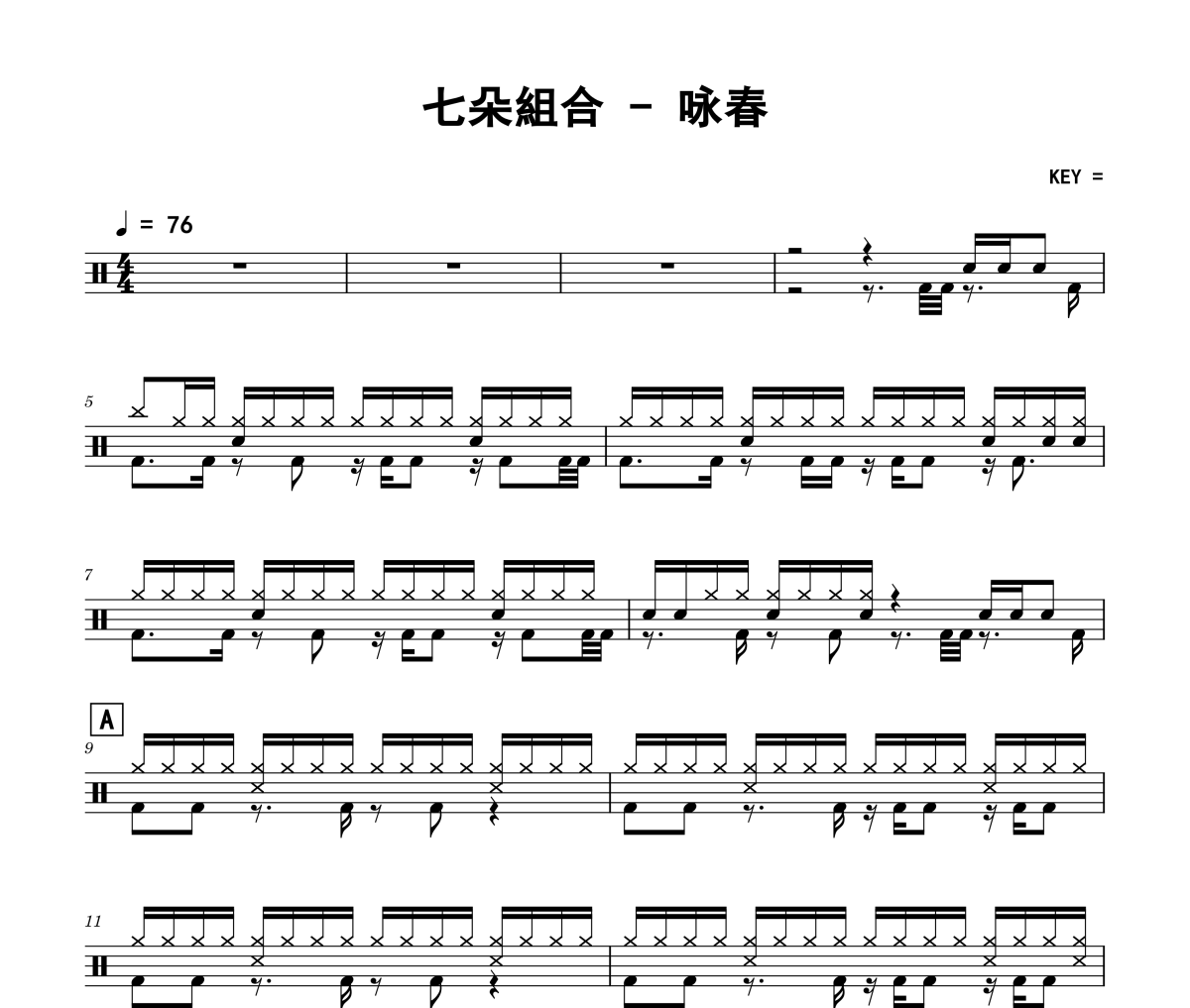 咏春鼓谱 七朵組合《咏春》架子鼓|爵士鼓|鼓谱