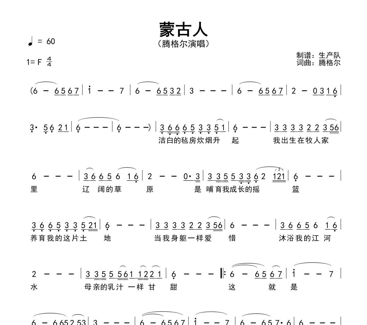 蒙古人简谱 腾格尔《蒙古人》简谱F调