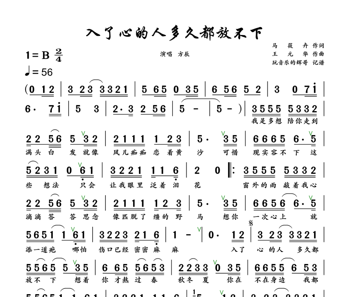 入了心的人多久都放不下简谱 方辰《入了心的人多久都放不下》简谱+动态视频B调