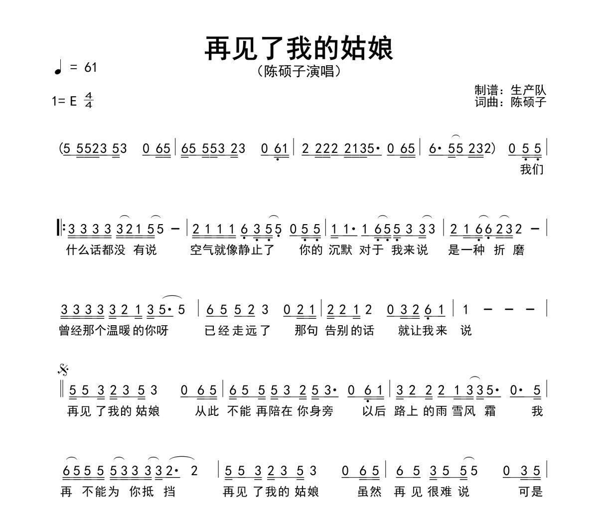 再见了我的姑娘简谱 陈硕子《再见了我的姑娘》简谱E调
