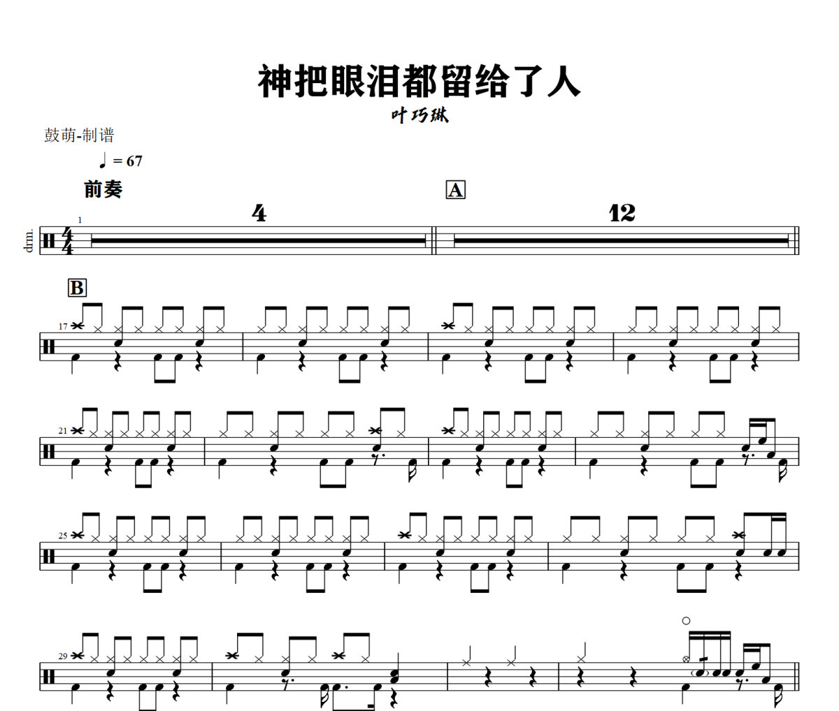 神把眼泪都留给了人鼓谱 叶巧琳《神把眼泪都留给了人》架子鼓|爵士鼓|鼓谱+动态视频